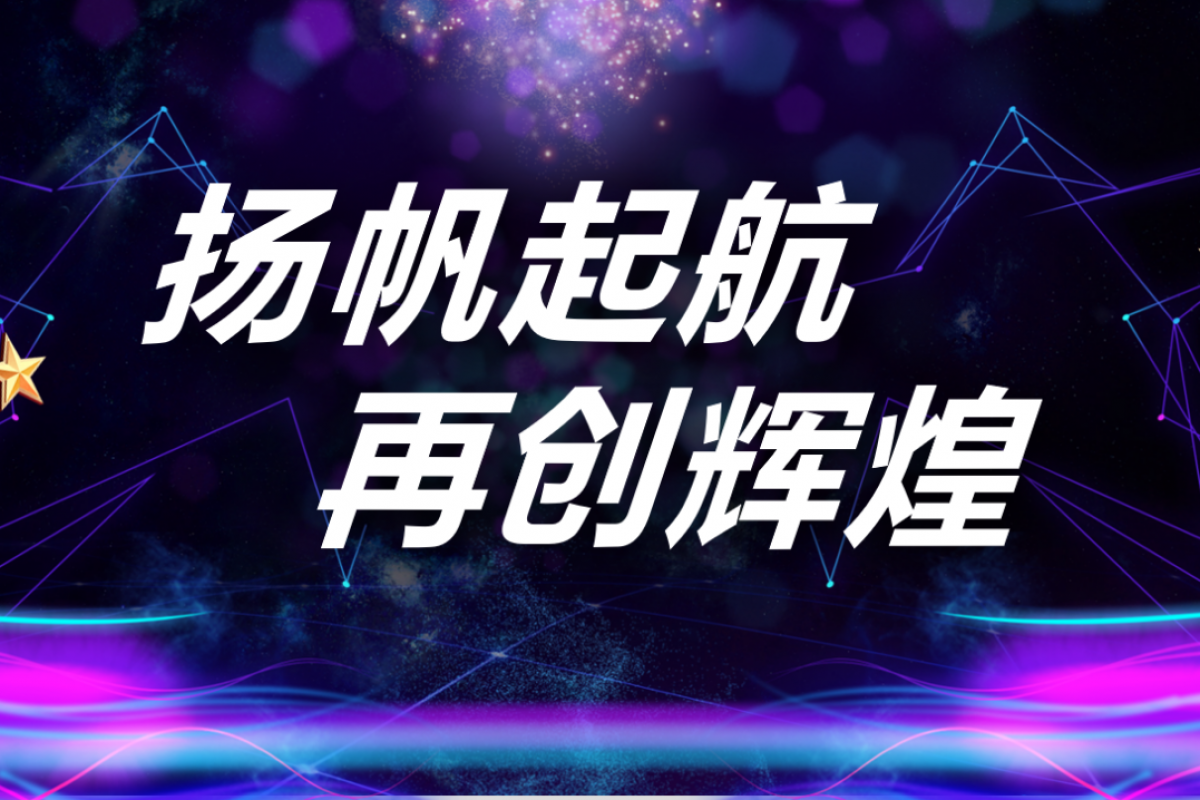 揚帆起航，再創(chuàng)輝煌。